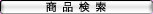 BTN_ContentsSearch_slt.gif